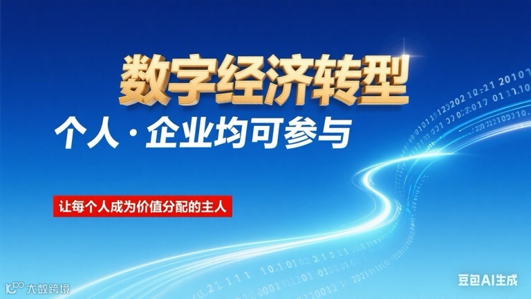 《数字经济转型浪潮下，个人与企业如何共赢？——人人都是价值主人的实战指南》