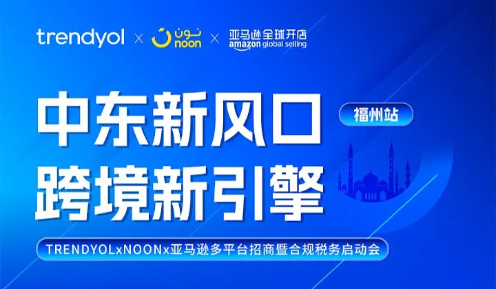 中东新风口跨境新引擎 多平台招商启动暨合规税务启动会