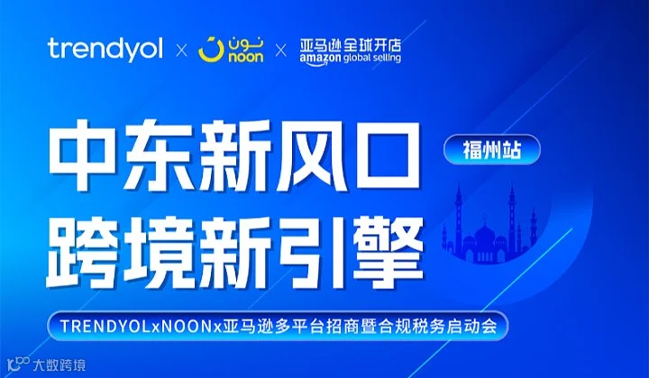中东新风口跨境新引擎 多平台招商启动暨合规税务启动会