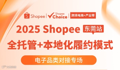 破局·增长·共赢—Shopee全托管赋能工厂转型新引擎