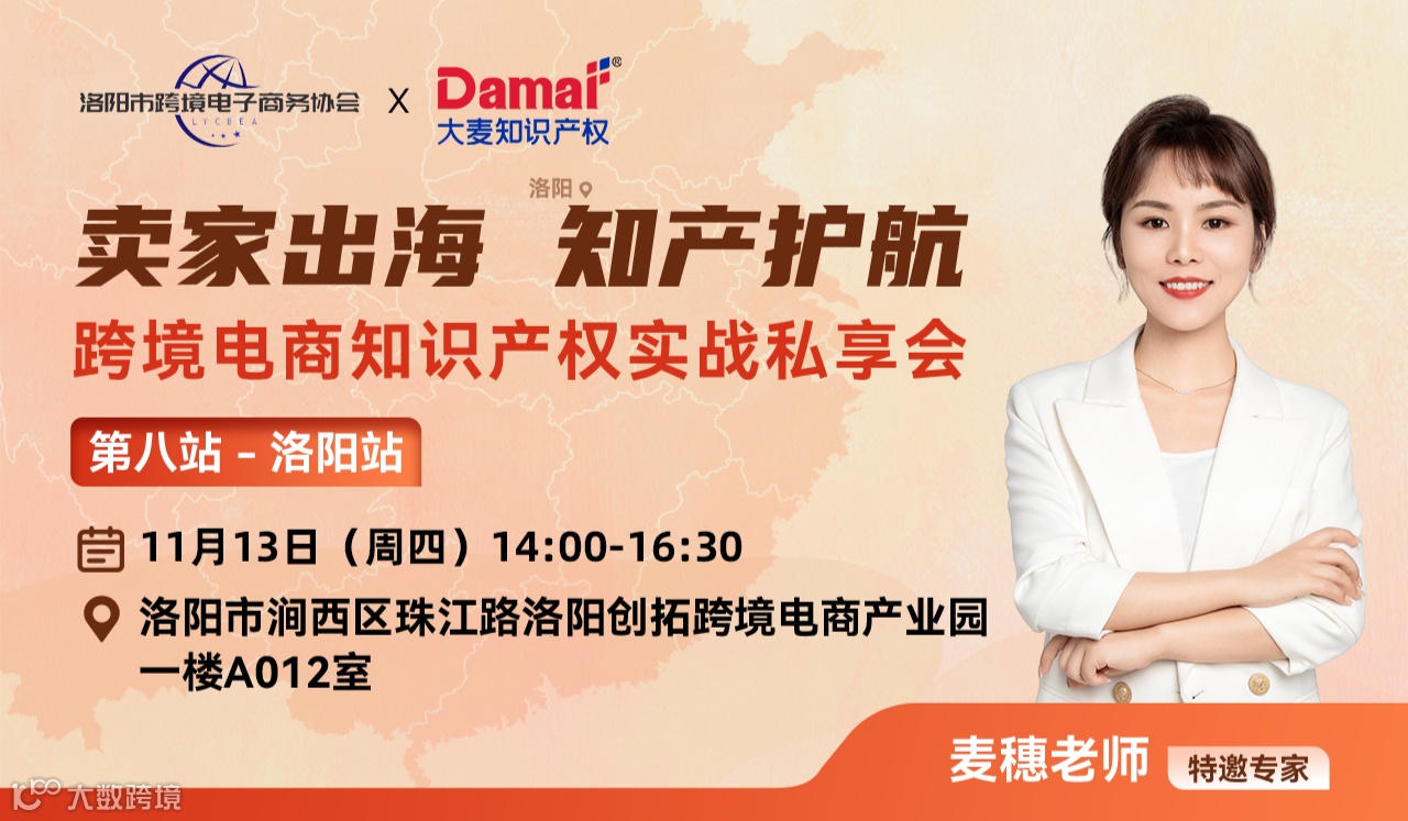 卖家出海 知产护航 跨境电商知识产权实战私享会●洛阳站