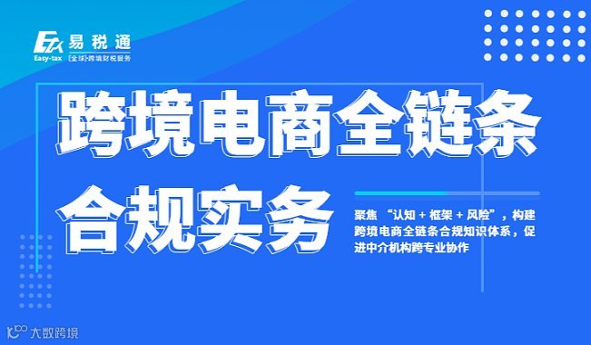 线下课程：跨境电商全链条合规实务