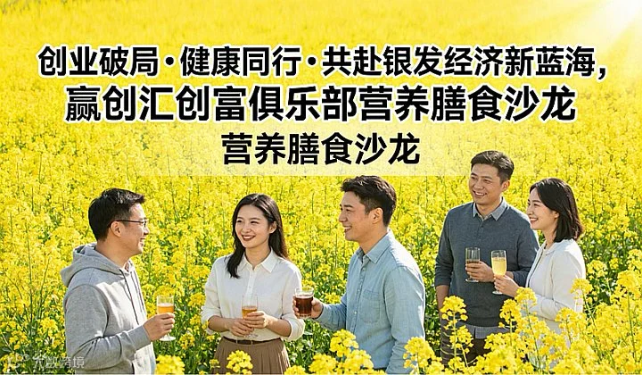 创业破局•健康同行•共赴银发经济新蓝海