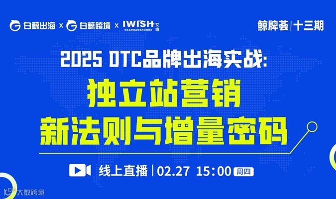 “鲸牌荟”第13期——2025 DTC品牌出海实战：独立站营销新法则与增量密码