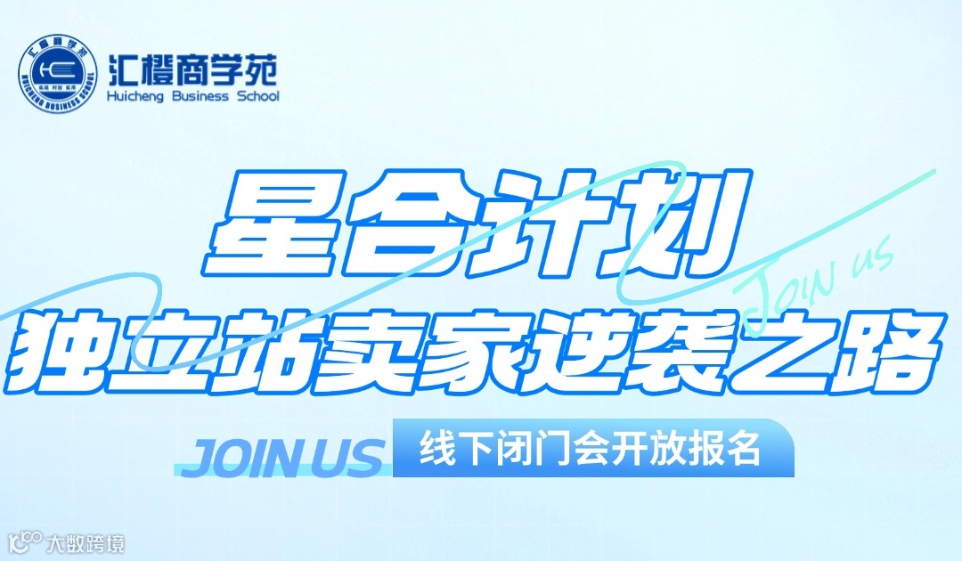 【星合计划】独立站卖家逆袭之路