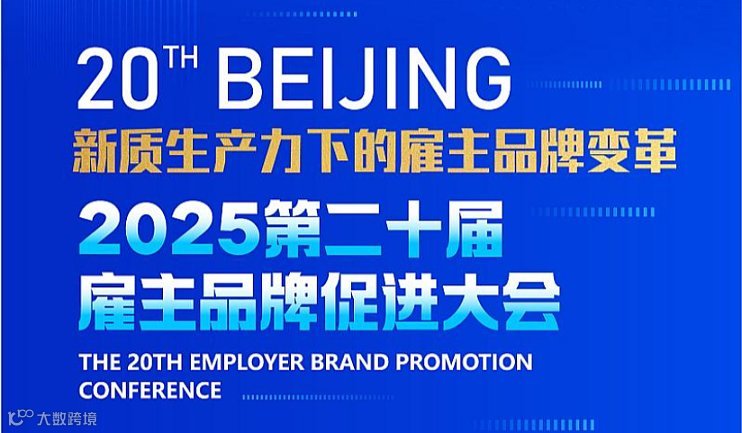 第二十届雇主品牌促进大会暨2025年度颁发奖典礼