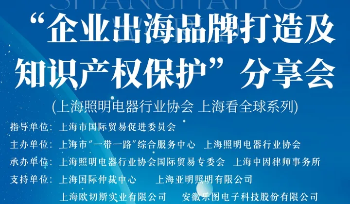 “企業(yè)出海品牌打造及知識(shí)產(chǎn)權(quán)保護(hù)”分享會(huì)