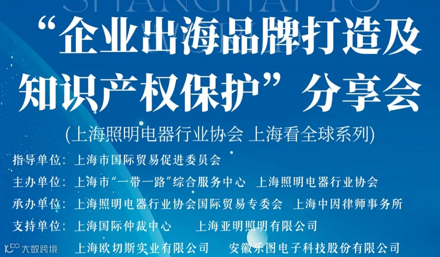“企业出海品牌打造及知识产权保护”分享会