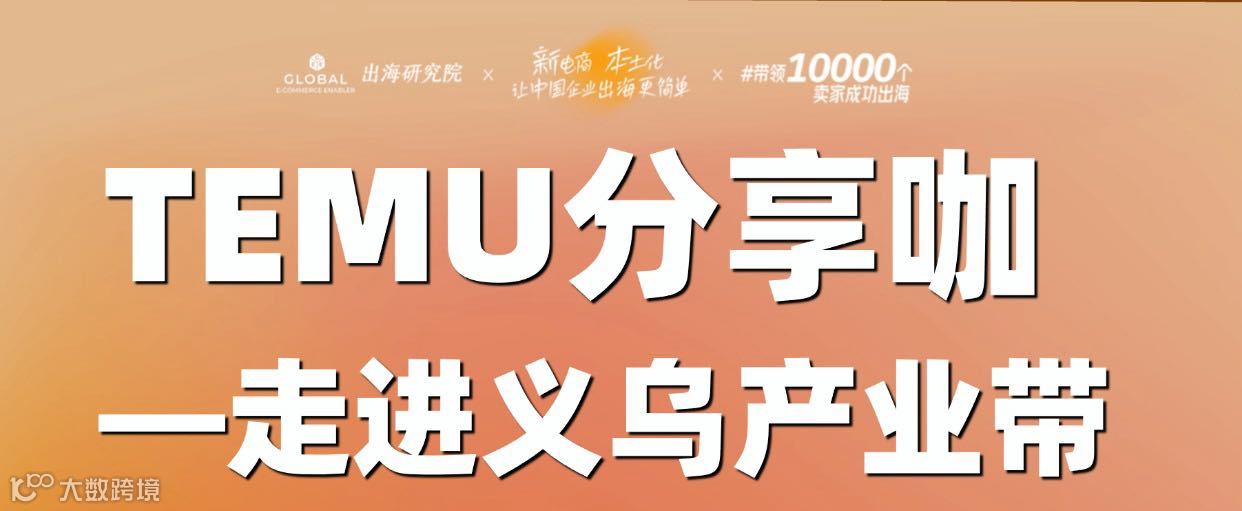 TEMU大咖分享会&供货商招募