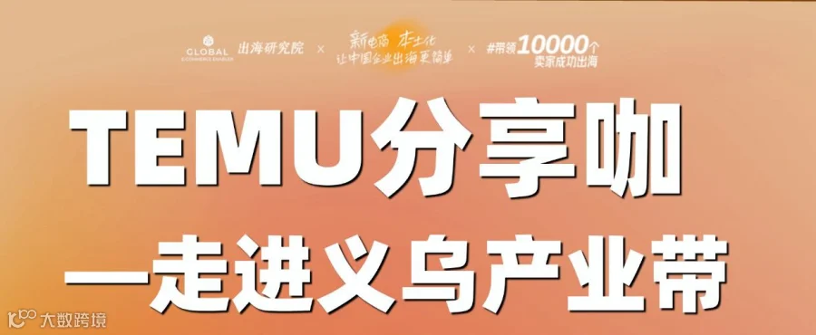 TEMU大咖分享会&供货商招募
