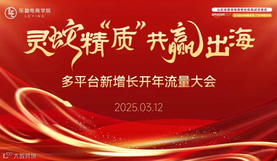 灵蛇精‘质’，共赢出海-多平台新增长开年流量大会