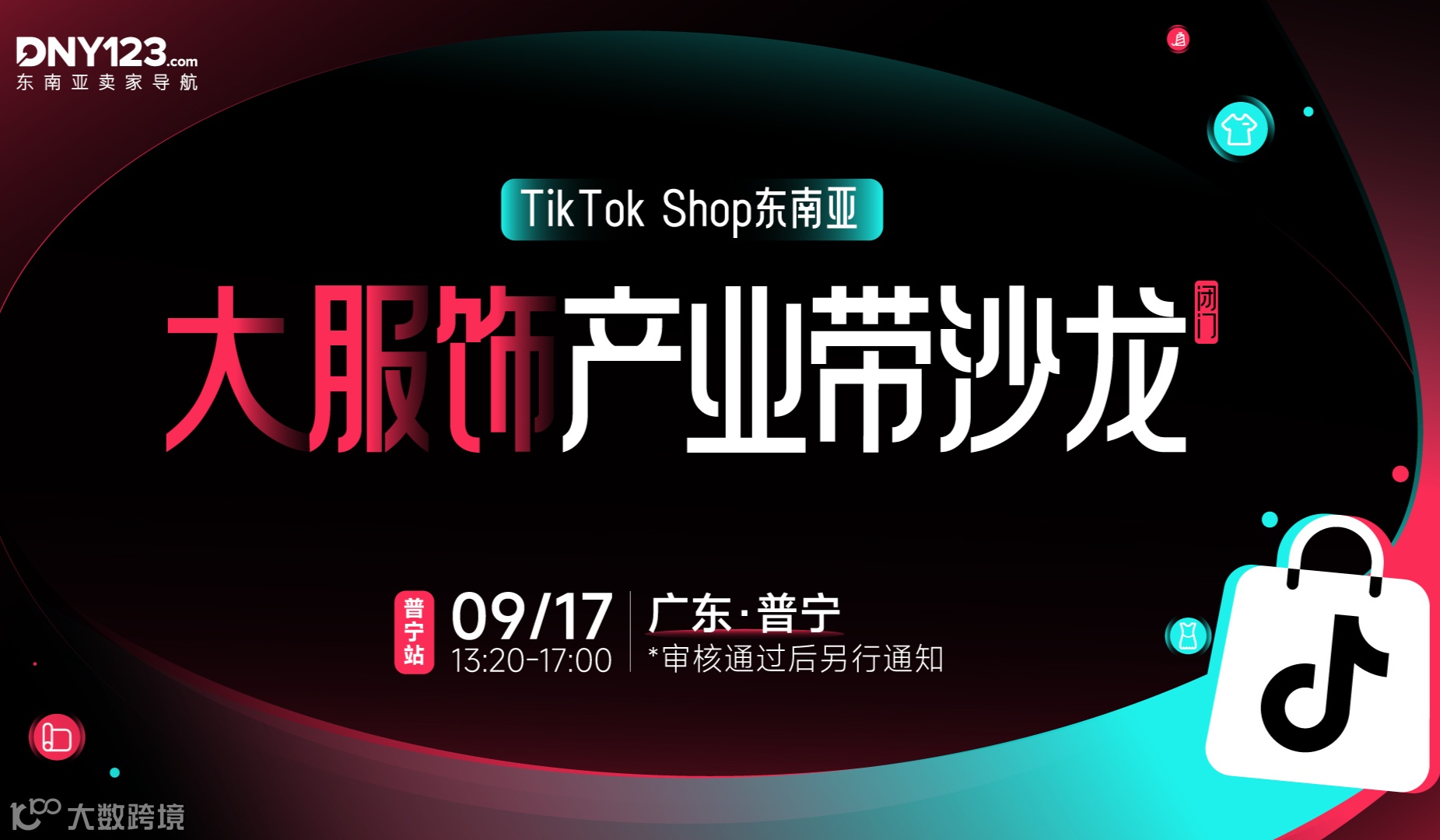 TikTok Shop东南亚大服饰产业带闭门沙龙·普宁站