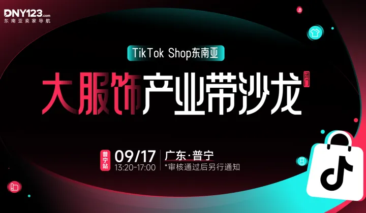 TikTok Shop东南亚大服饰产业带闭门沙龙·普宁站