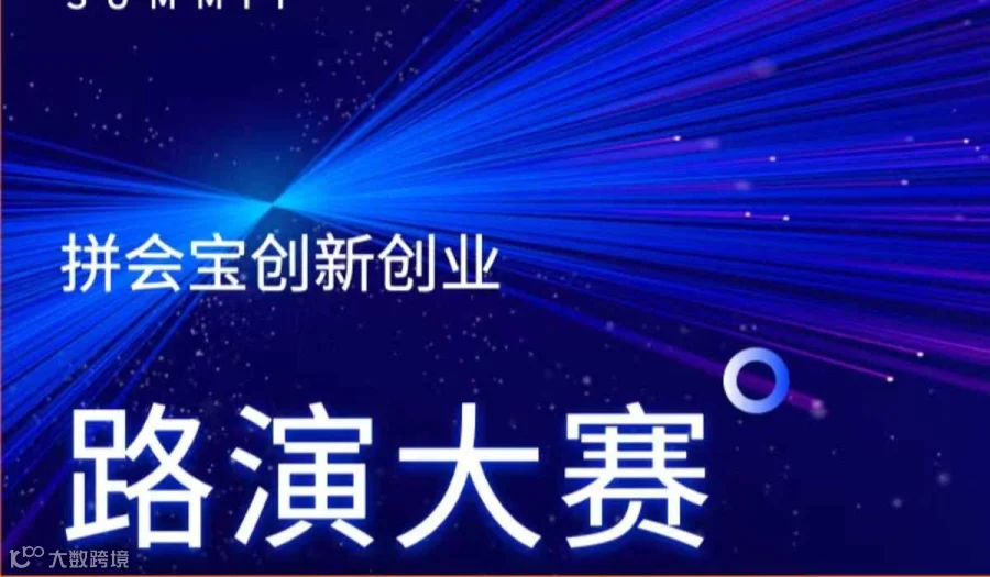 拼会宝创新创业路演大赛北京站