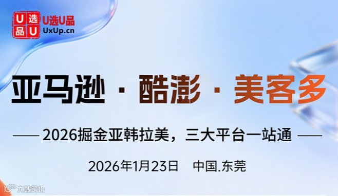 亚马逊、酷澎、美客多三大平台携手大卖的首场东莞联合实战沙龙