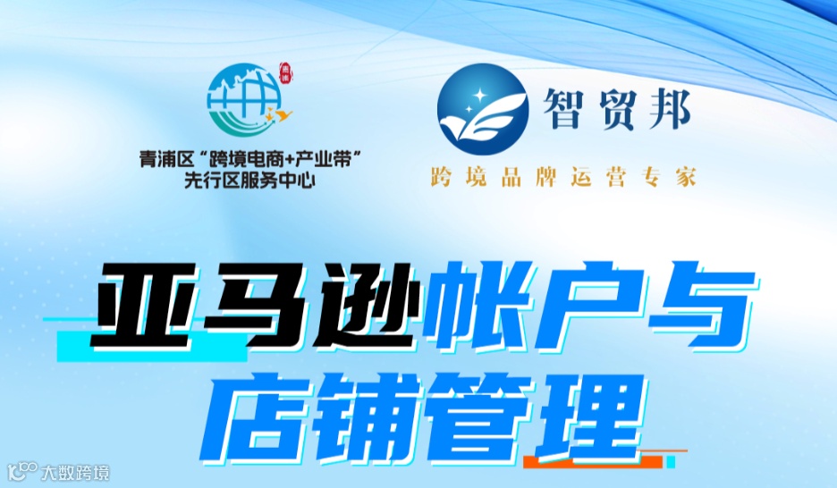 亚马逊账户与店铺管理