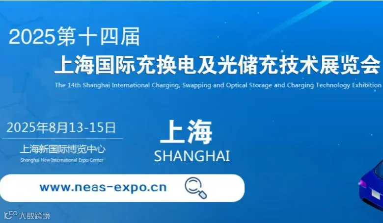 2025第十四届上海国际充换电及光储充技术展览会