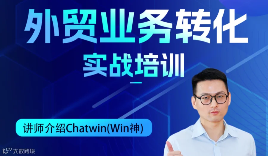 外贸业务转化实战培训