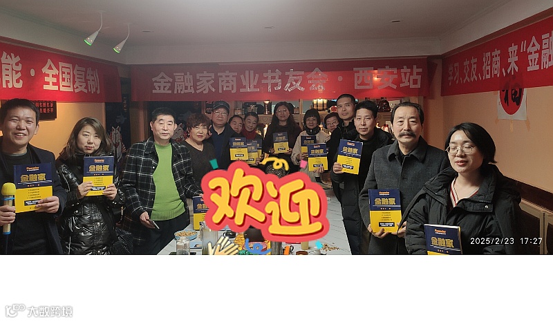 金融家书友会·西安站