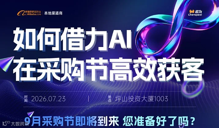 如何借力AI在采购节高效获客