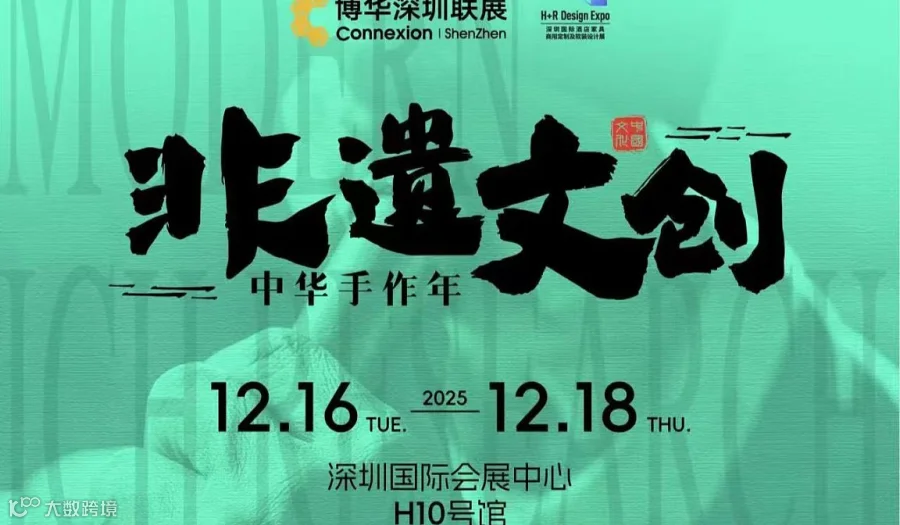 2025【非遗文创】特展-邀约设计师\/房地产商\/酒店人\/建筑师\/品牌主理人等