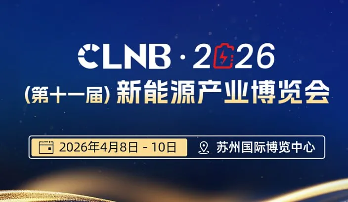 蘇州2026CLNB（第十一屆）新能源產(chǎn)業(yè)博覽會(huì)