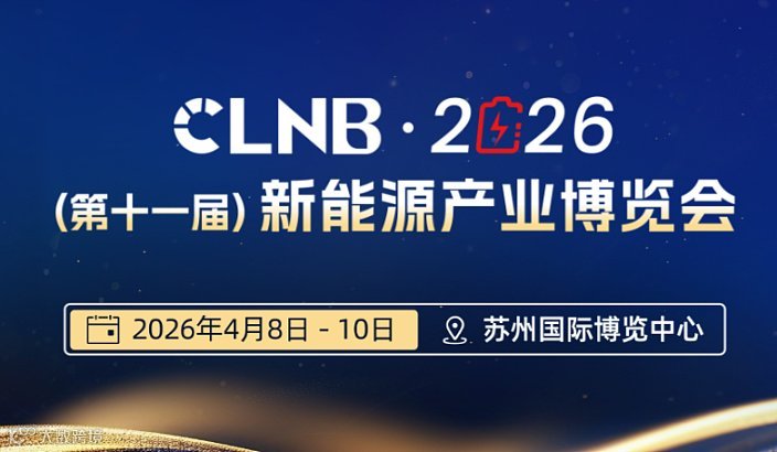 蘇州2026CLNB（第十一屆）新能源產(chǎn)業(yè)博覽會