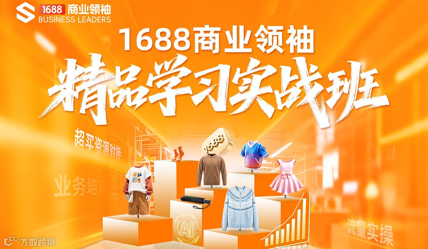 1688商业精品学习实战班
