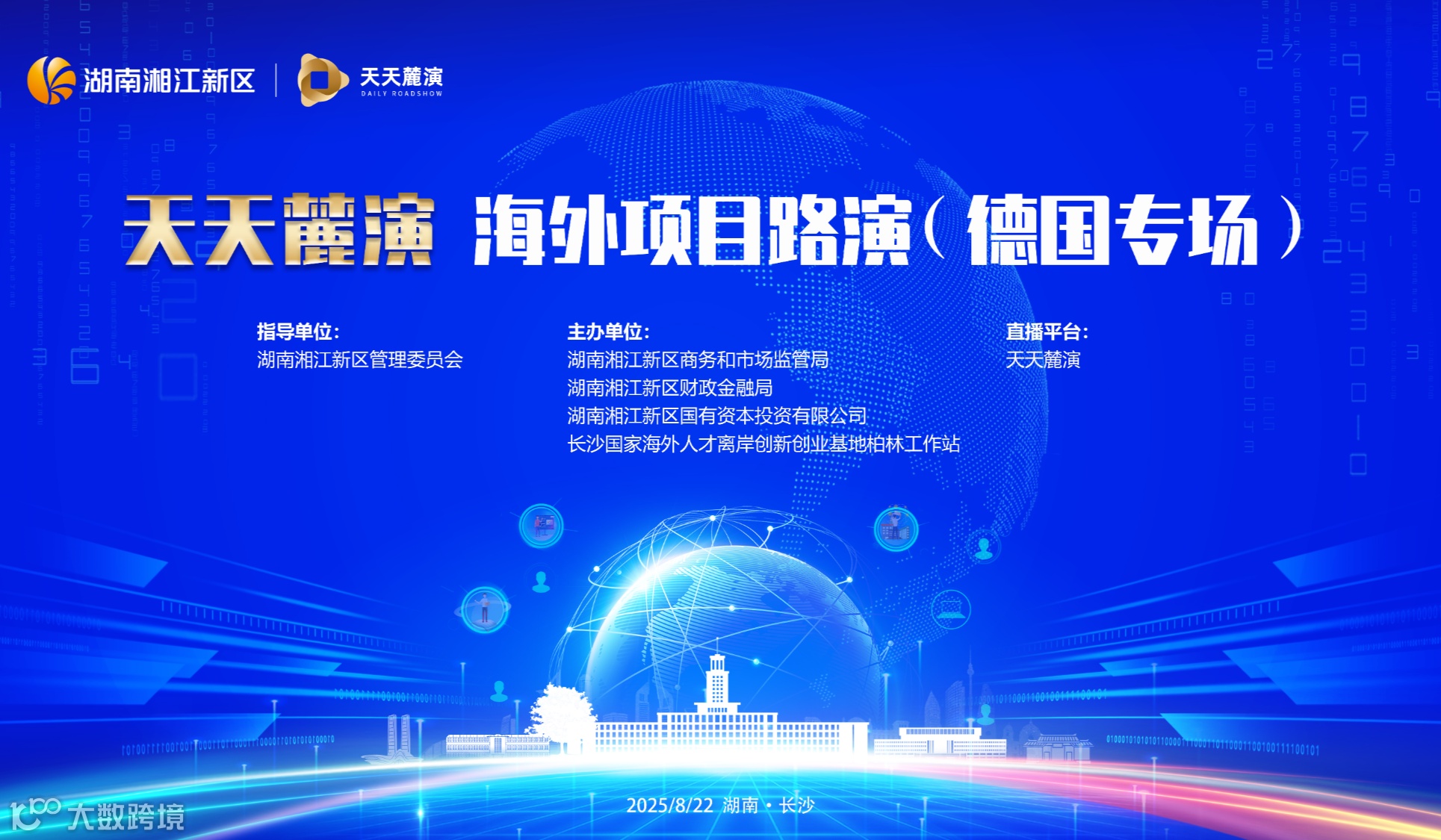 天天麓演海外项目路演（德国专场）