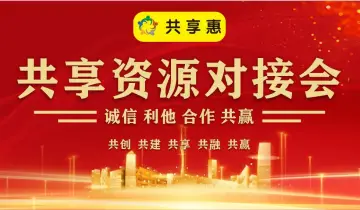 共享资源对接会