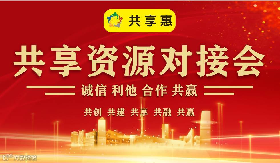 共享资源对接会