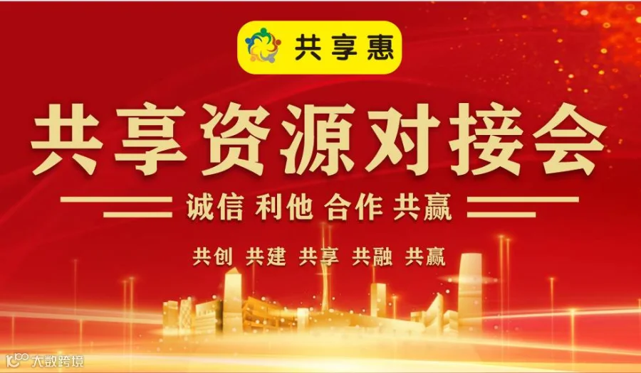 共享资源对接会