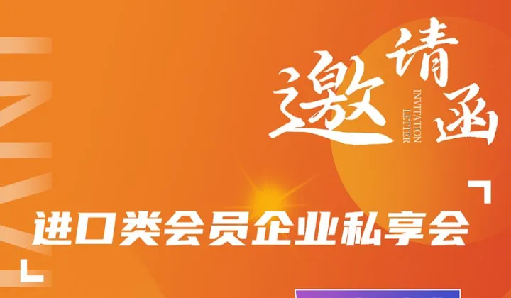 进口类<em>会员</em>单位私享会