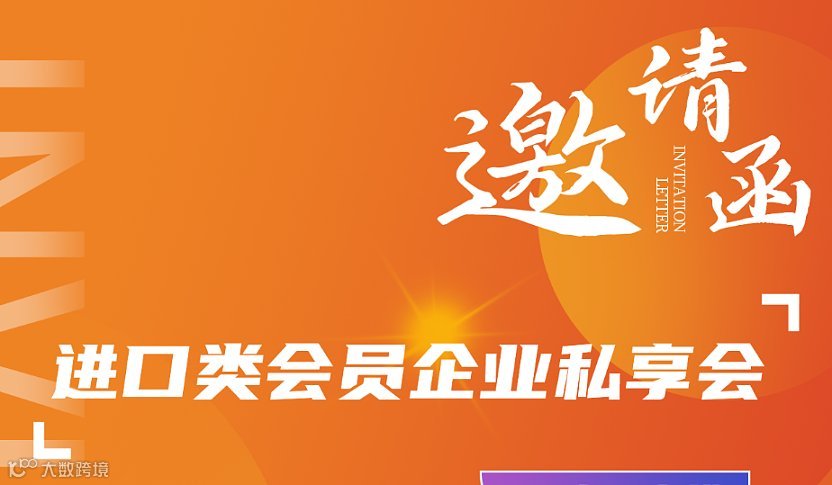 进口类会员单位私享会