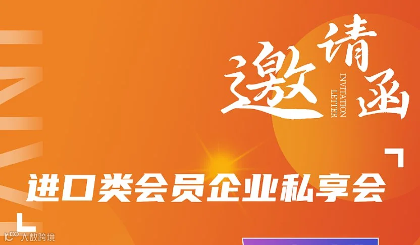 进口类会员单位私享会