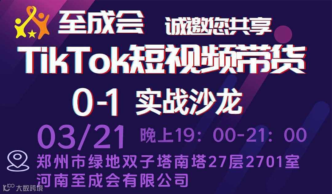 TIKTOK短视频带货0-1实战沙龙