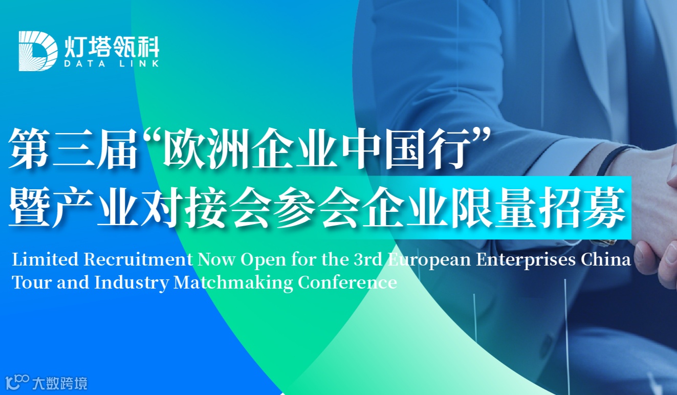 第三届“欧洲企业中国行”暨产业对接会参会企业限量招募