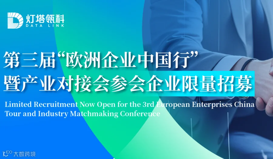 第三届“欧洲企业中国行”暨产业对接会参会企业限量招募