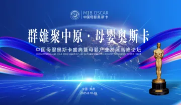 群雄聚中原·母婴奥斯卡 | 中国母婴奥斯卡盛典暨母婴产业发展高峰论坛