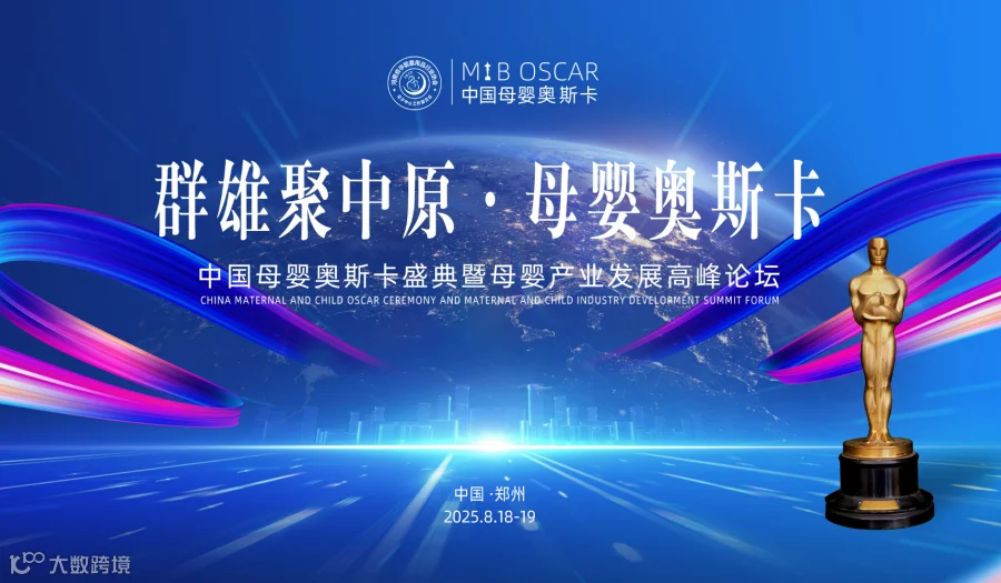 群雄聚中原·母婴奥斯卡 | 中国母婴奥斯卡盛典暨母婴产业发展高峰论坛
