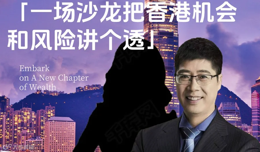 好奇香港的机会？一场沙龙讲透香港的机会和风险!