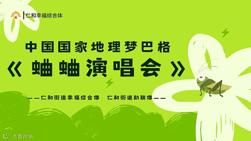 中国国家地理梦巴格《蛐蛐演唱会》