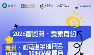 2026智贸邦●卖家有约 镇江亚马逊全球开店加拿大、欧洲站私享会