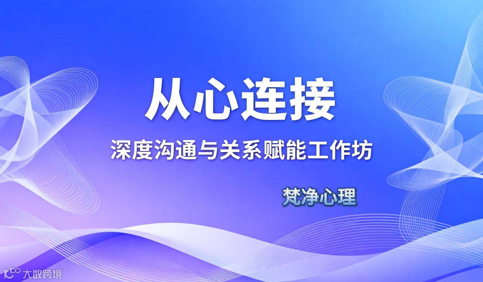 从心连接：深度沟通与关系赋能工作坊”
