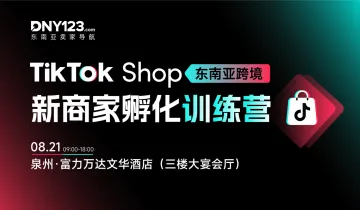 TikTok Shop 东南亚跨境新商家孵化训练营·泉州站