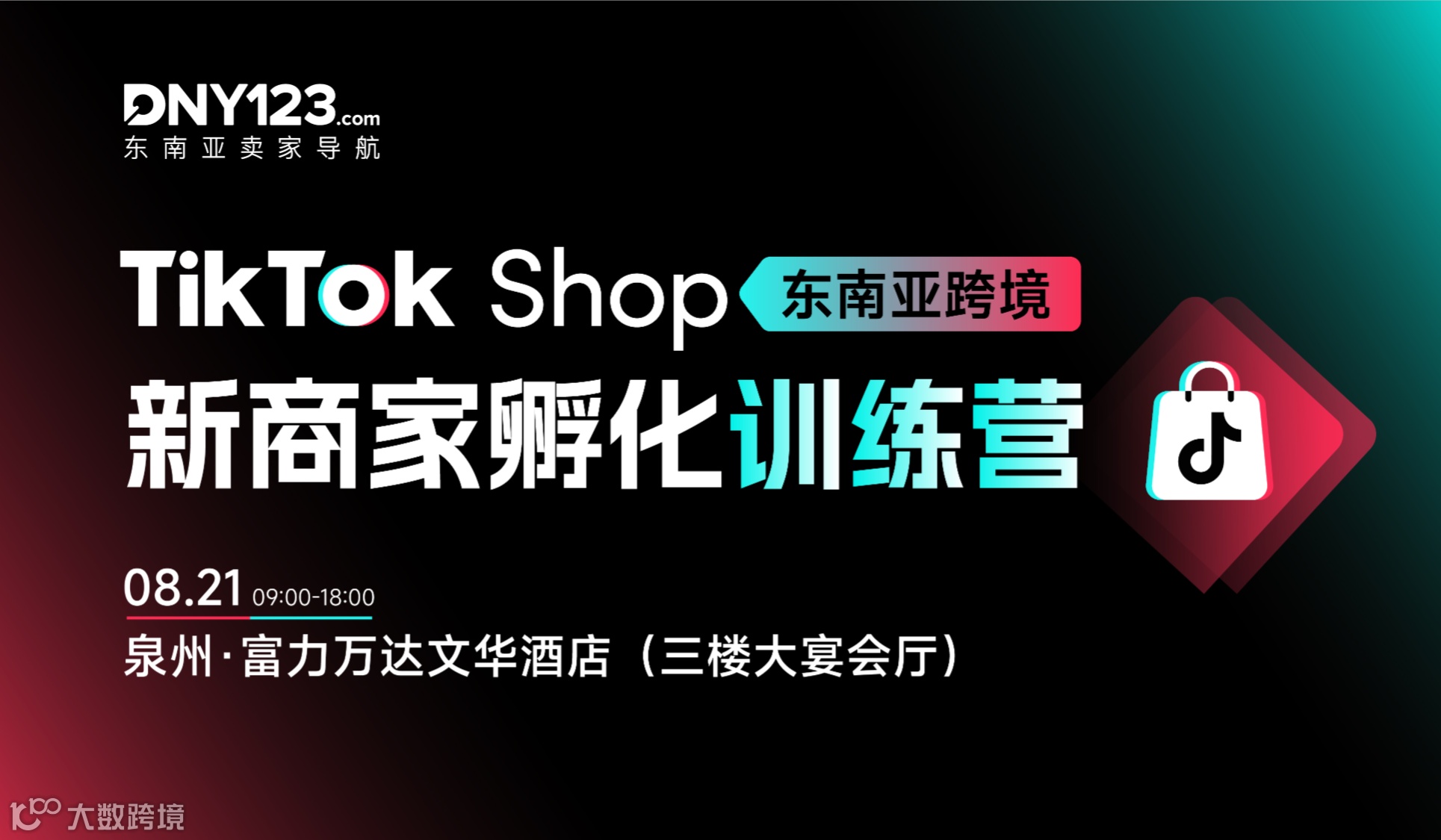TikTok Shop 东南亚跨境新商家孵化训练营·泉州站
