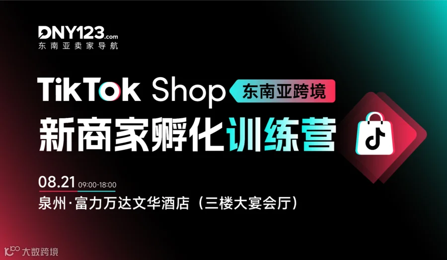 TikTok Shop 东南亚跨境新商家孵化训练营·泉州站