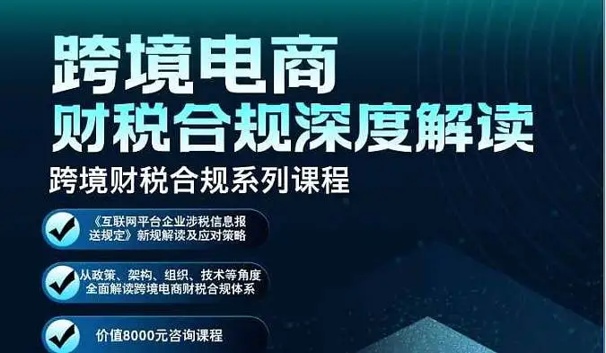<em>跨境</em><em>电</em><em>商</em>财税合规深度解读