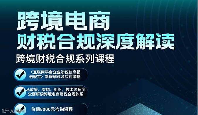 跨境电商财税合规深度解读
