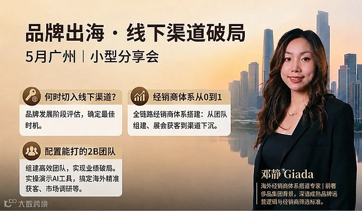 品牌出海线下渠道破局分享会